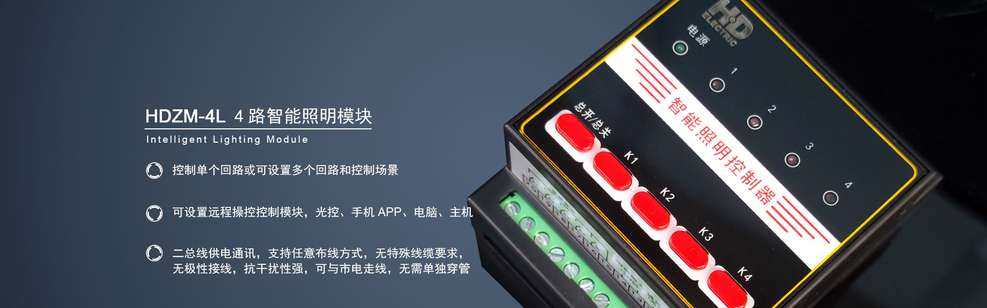 HDZM-4L 4路智能照明控制模/a/products/2023/0612/39.html