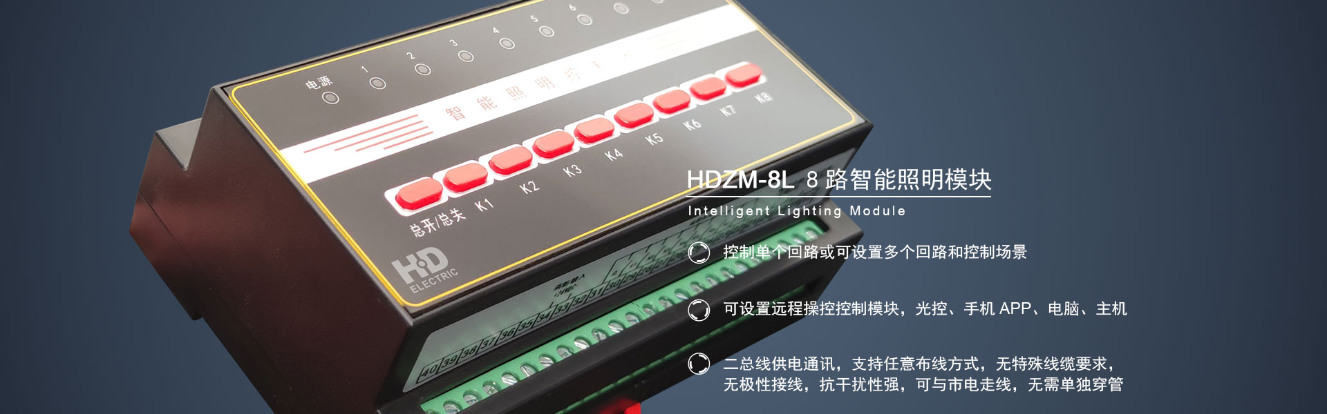 HDZM-8L 8路智能照明控制模/a/products/2023/0612/40.html